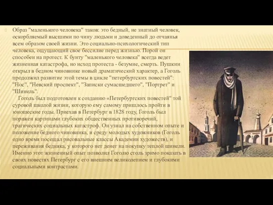 Образ "маленького человека" таков: это бедный, не знатный человек, оскорбляемый