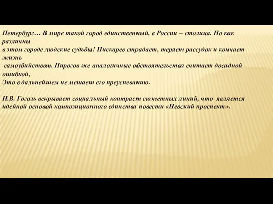 Петербург… В мире такой город единственный, в России – столица.