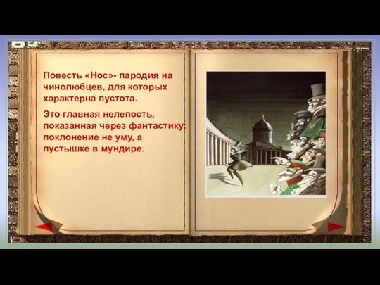 Повесть «Нос»- пародия на чинолюбцев, для которых характерна пустота. Это