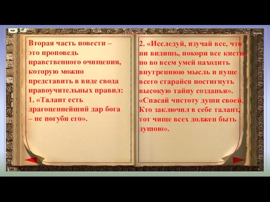 Вторая часть повести – это проповедь нравственного очищения, которую можно