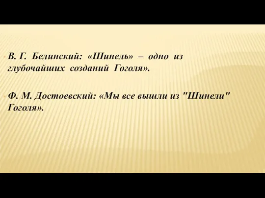 В. Г. Белинский: «Шинель» – одно из глубочайших созданий Гоголя».