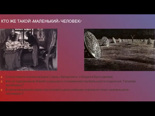 КТО ЖЕ ТАКОЙ «МАЛЕНЬКИЙ» ЧЕЛОВЕК? Сопоставьте иллюстрации Саввы Бродского и