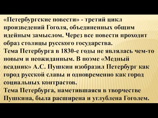 «Петербургские повести» - третий цикл произведений Гоголя, объединенных общим идейным