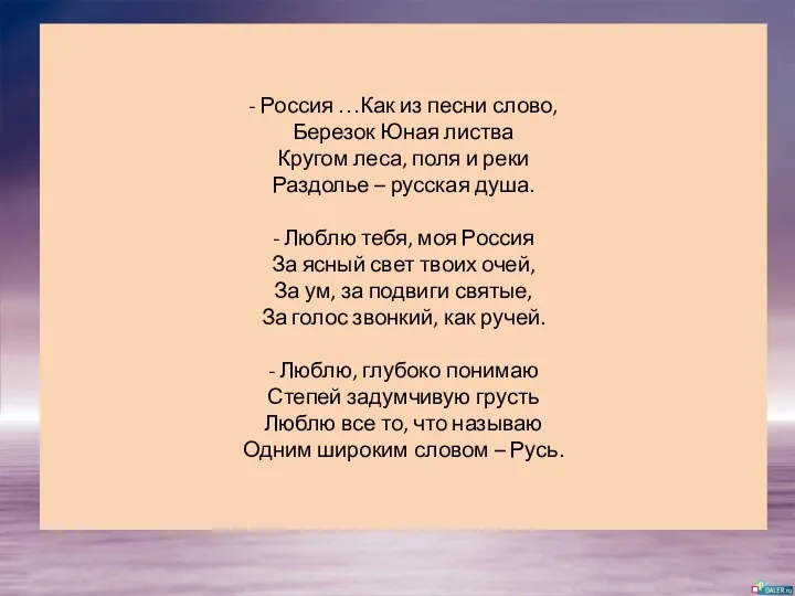 - Россия …Как из песни слово, Березок Юная листва Кругом леса, поля и