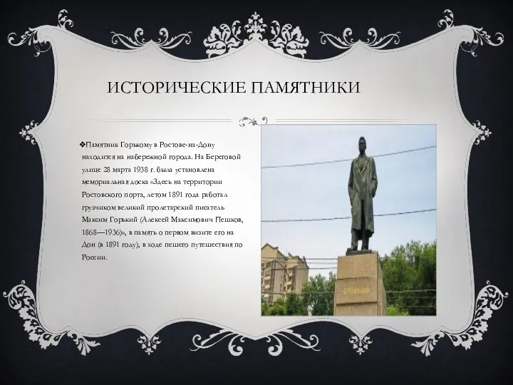 Памятник Горькому в Ростове-на-Дону находится на набережной города. На Береговой