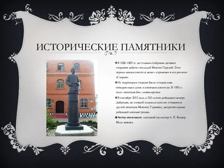 Исторические памятники В 1880-1889 гг. на станции Добринка ночным сторожем