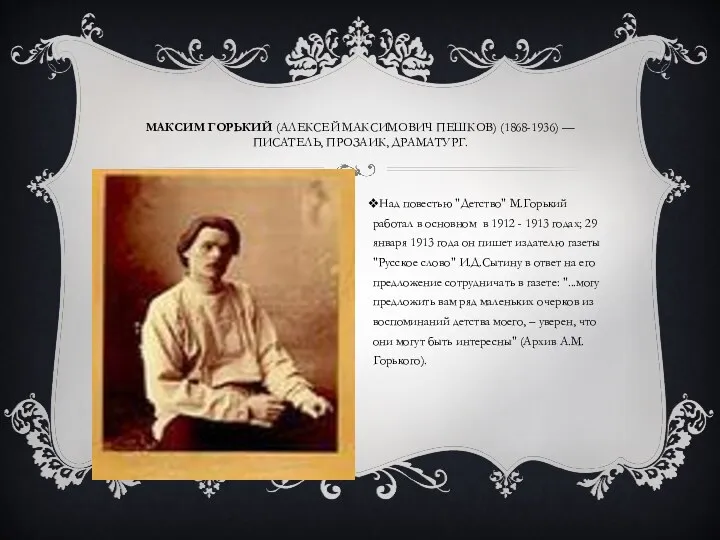 Максим Горький (Алексей Максимович Пешков) (1868-1936) — писатель, прозаик, драматург.