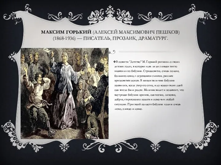 Максим Горький (Алексей Максимович Пешков) (1868-1936) — писатель, прозаик, драматург.