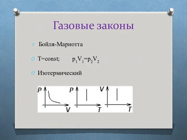 Газовые законы Бойля-Мариотта T=const; p1V1=p2V2 Изотермический