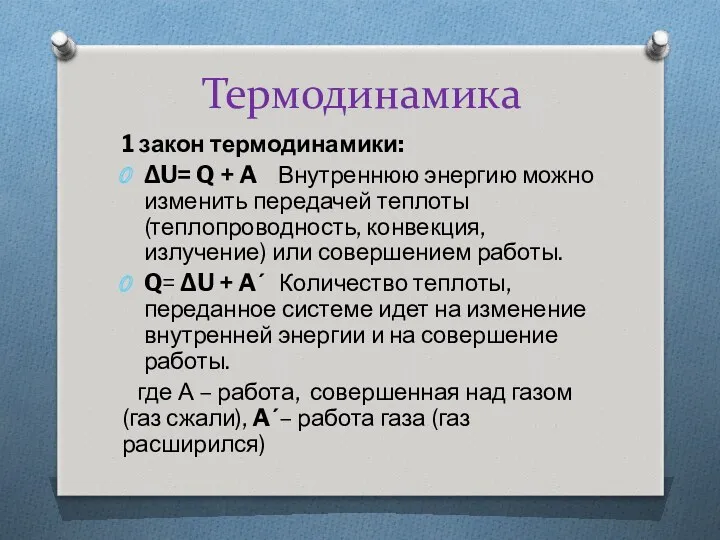 Термодинамика 1 закон термодинамики: ΔU= Q + A Внутреннюю энергию