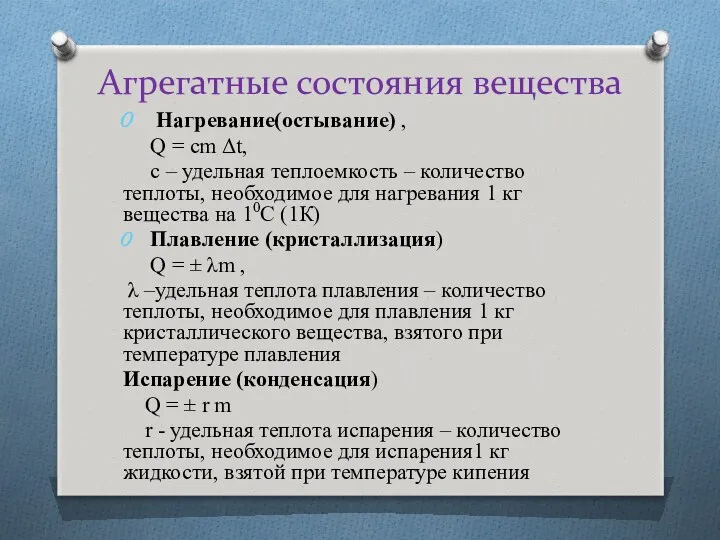 Агрегатные состояния вещества Нагревание(остывание) , Q = cm Δt, с