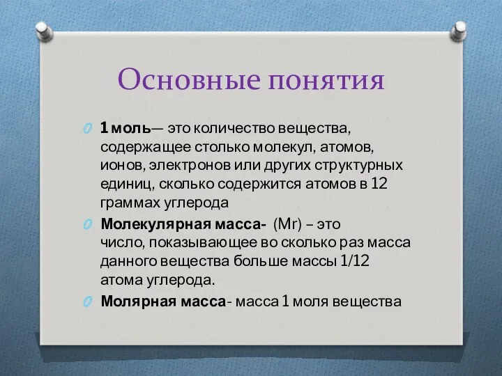 Основные понятия 1 моль— это количество вещества, содержащее столько молекул,