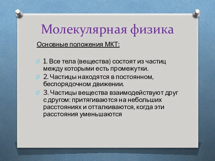 Молекулярная физика Основные положения МКТ: 1. Все тела (вещества) состоят