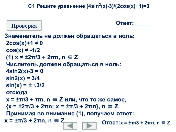 С1 Решите уравнение (4sin2(x)-3)/(2cos(x)+1)=0 Ответ: _____ Проверка Знаменатель не должен