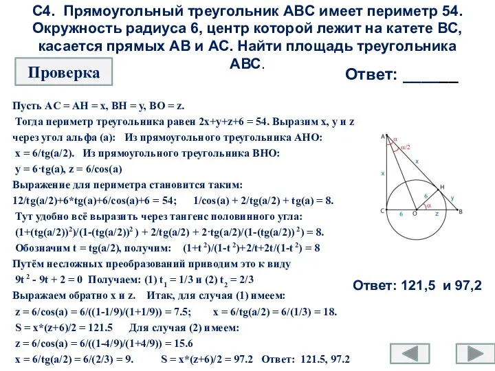 С4. Прямоугольный треугольник ABC имеет периметр 54. Окружность радиуса 6,