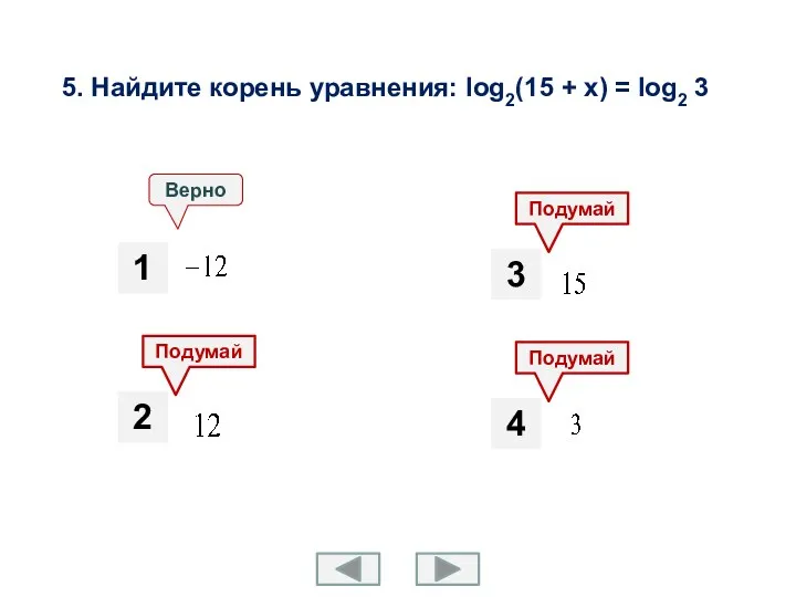 5. Найдите корень уравнения: log2(15 + x) = log2 3