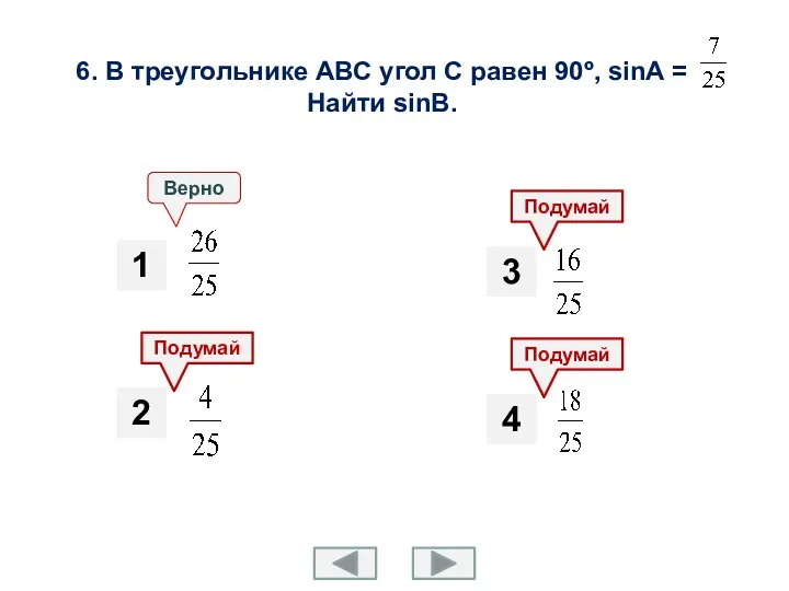 6. В треугольнике ABC угол C равен 90º, sinА =