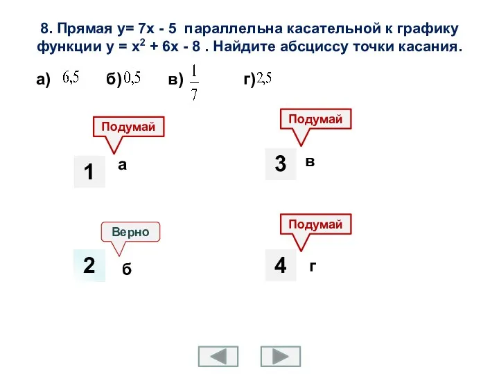 8. Прямая у= 7х - 5 параллельна касательной к графику