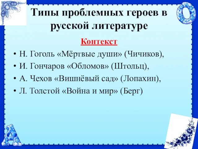 Типы проблемных героев в русской литературе Контекст Н. Гоголь «Мёртвые