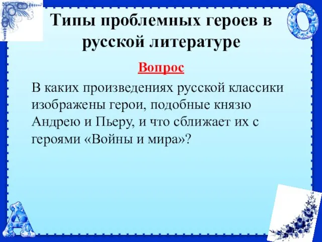 Типы проблемных героев в русской литературе Вопрос В каких произведениях