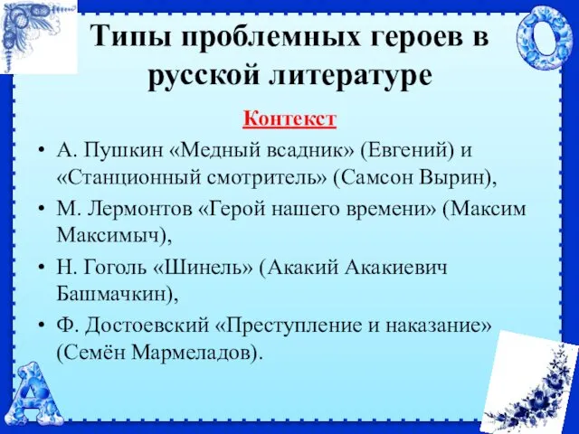 Типы проблемных героев в русской литературе Контекст А. Пушкин «Медный