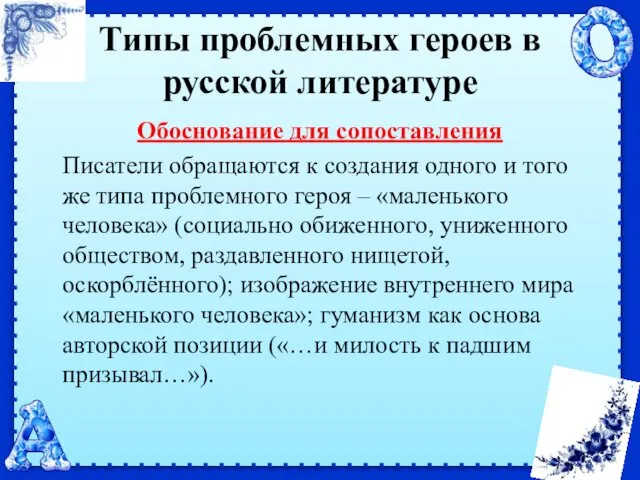 Типы проблемных героев в русской литературе Обоснование для сопоставления Писатели