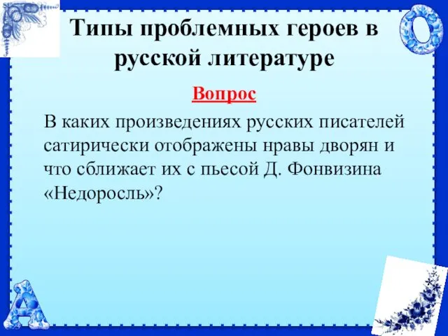 Типы проблемных героев в русской литературе Вопрос В каких произведениях