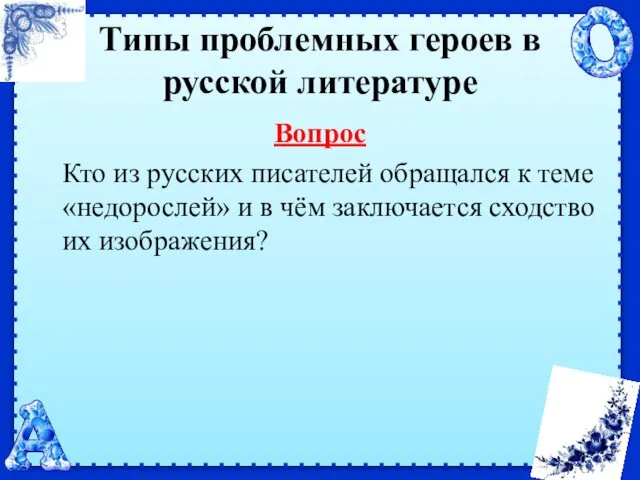 Типы проблемных героев в русской литературе Вопрос Кто из русских