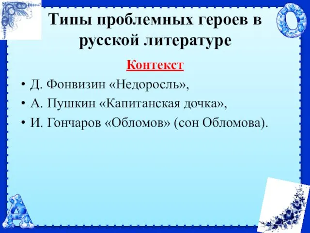 Типы проблемных героев в русской литературе Контекст Д. Фонвизин «Недоросль»,