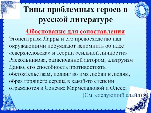 Типы проблемных героев в русской литературе Обоснование для сопоставления Эгоцентризм