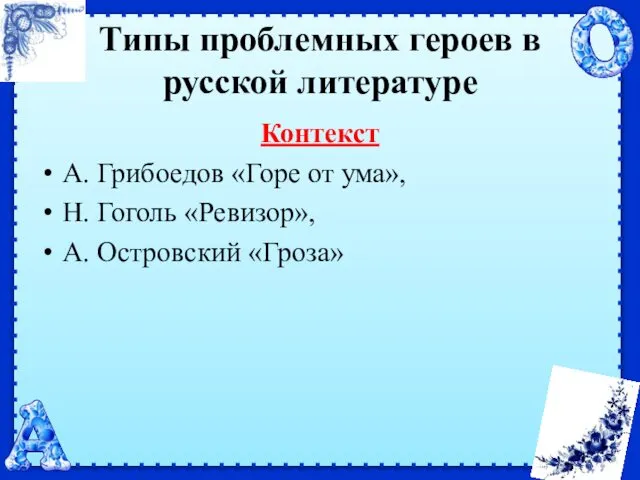 Типы проблемных героев в русской литературе Контекст А. Грибоедов «Горе