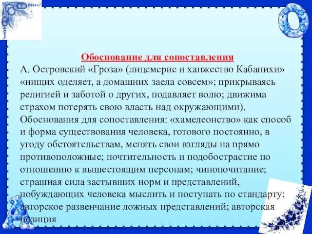 Обоснование для сопоставления А. Островский «Гроза» (лицемерие и ханжество Кабанихи»