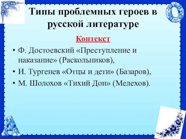 Типы проблемных героев в русской литературе Контекст Ф. Достоевский «Преступление