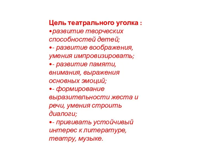 Цель театрального уголка : •развитие творческих способностей детей; •- развитие