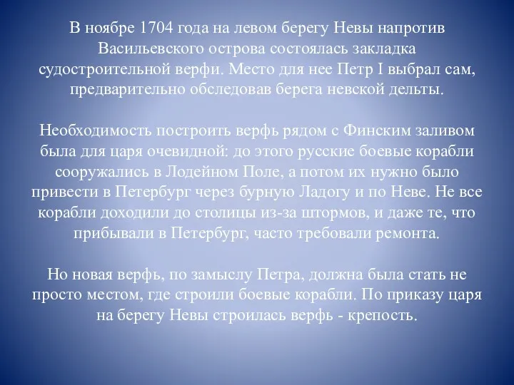 В ноябре 1704 года на левом берегу Невы напротив Васильевского острова состоялась закладка