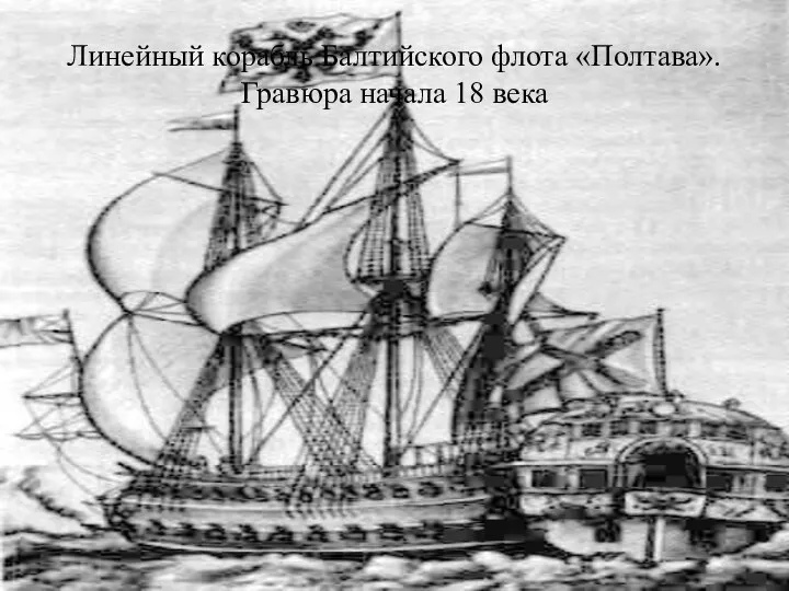 Линейный корабль Балтийского флота «Полтава». Гравюра начала 18 века