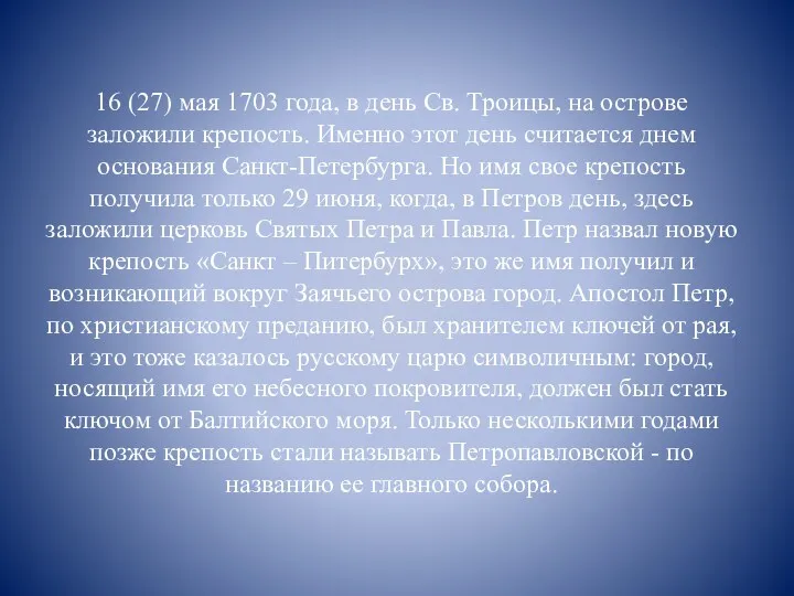 16 (27) мая 1703 года, в день Св. Троицы, на острове заложили крепость.