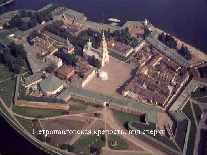 Петропавловская крепость, вид сверху