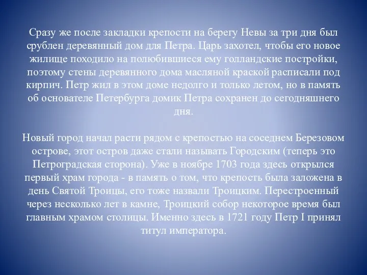 Сразу же после закладки крепости на берегу Невы за три дня был срублен