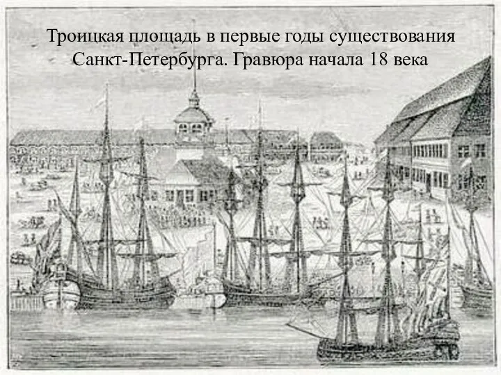 Троицкая площадь в первые годы существования Санкт-Петербурга. Гравюра начала 18 века