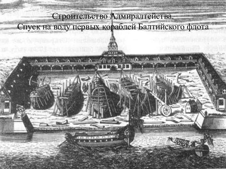 Строительство Адмиралтейства. Спуск на воду первых кораблей Балтийского флота