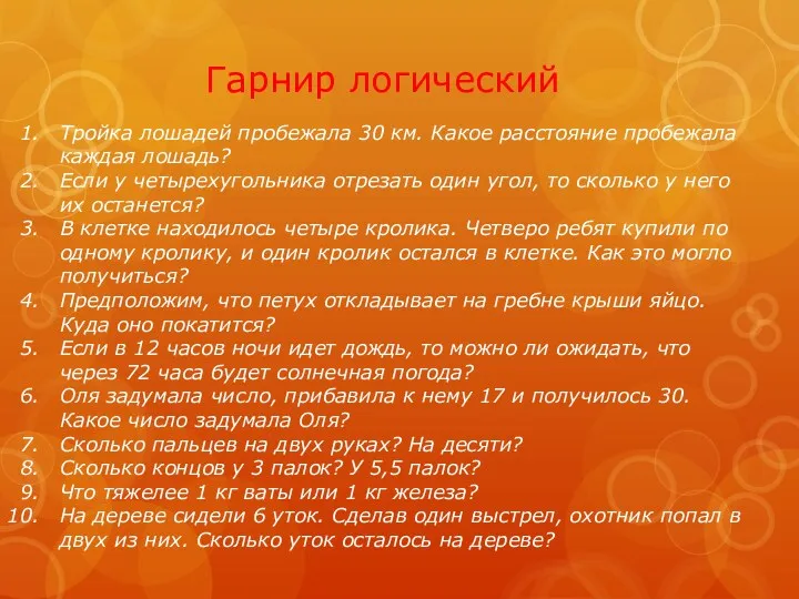 Тройка лошадей пробежала 30 км. Какое расстояние пробежала каждая лошадь?