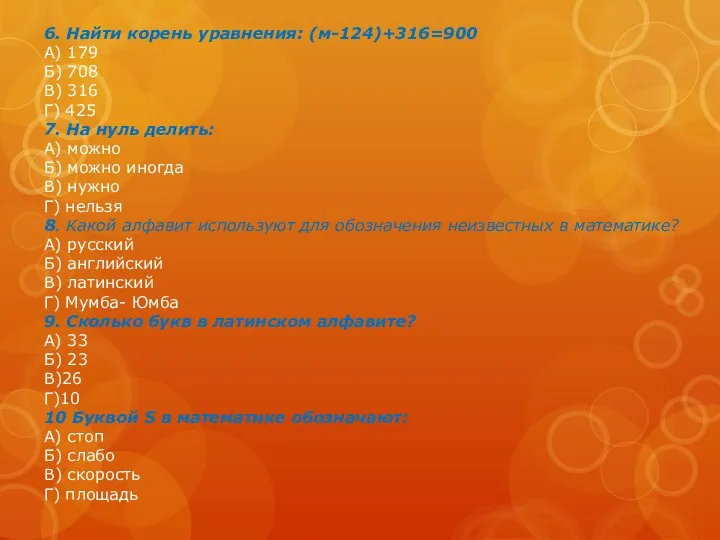 6. Найти корень уравнения: (м-124)+316=900 А) 179 Б) 708 В)