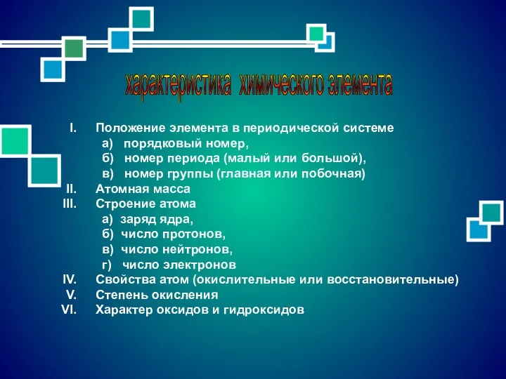 характеристика химического элемента Положение элемента в периодической системе а) порядковый