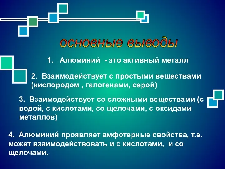 основные выводы 3. Взаимодействует со сложными веществами (с водой, с