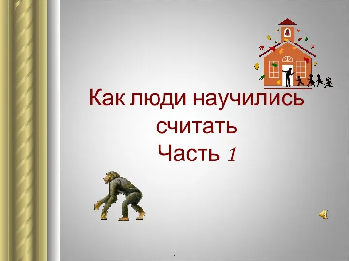 Как люди научились считать Часть 1 .