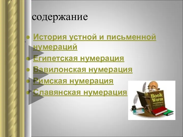 содержание История устной и письменной нумераций Египетская нумерация Вавилонская нумерация Римская нумерация Славянская нумерация