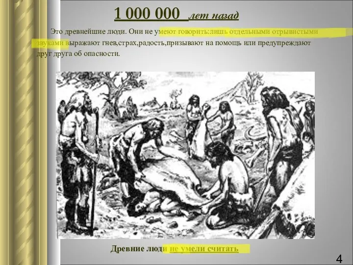 Древние люди не умели считать 1 000 000 лет назад