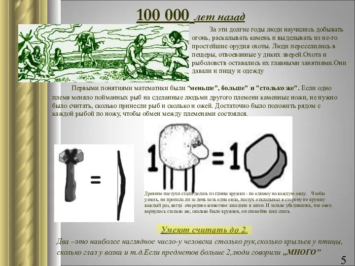 100 000 лет назад Умеют считать до 2. Два –это