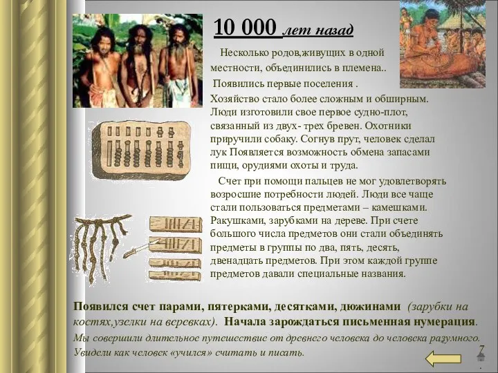 10 000 лет назад Появился счет парами, пятерками, десятками, дюжинами